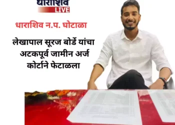 धाराशिव न.प. चे लेखापाल सुरज बोर्डे यांचा अटकपूर्व जामीन अर्ज नामंजूर