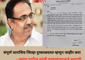 संपूर्ण धाराशिव जिल्हा दुष्काळग्रस्त म्हणून जाहीर करा