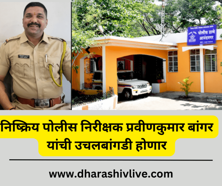 निष्क्रिय पोलीस निरीक्षक प्रवीणकुमार बांगर यांची उचलबांगडी होणार …