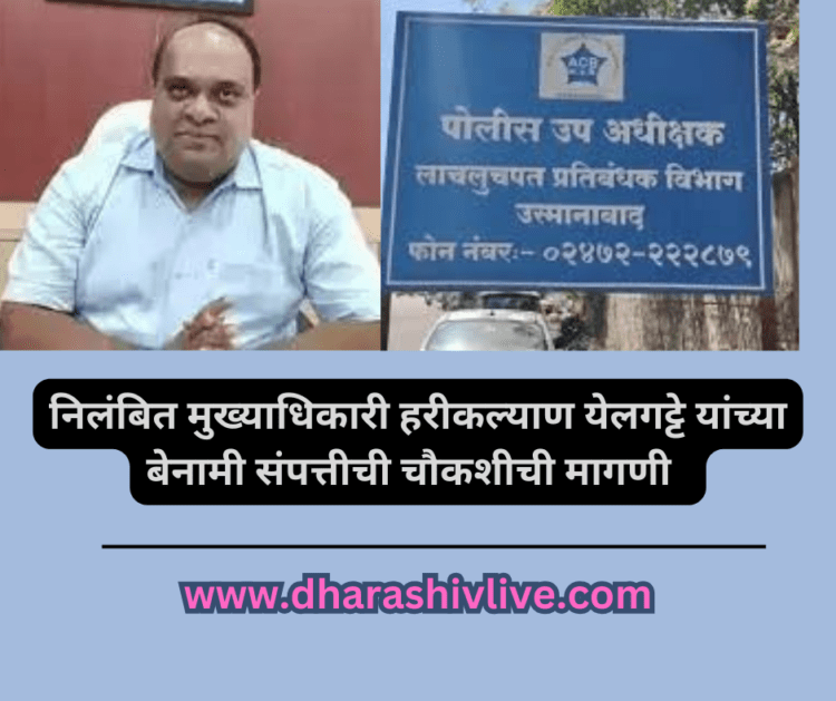 निलंबित मुख्याधिकारी हरीकल्याण येलगट्टे यांच्या बेनामी संपत्तीची चौकशीची मागणी