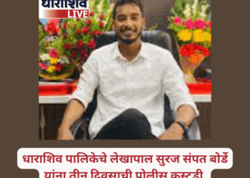 धाराशिव पालिकेचे लेखापाल सुरज बोर्डे यांना तीन दिवसाची पोलीस कस्टडी