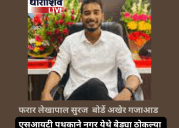 फरार लेखापाल सुरज बोर्डे अखेर गजाआड