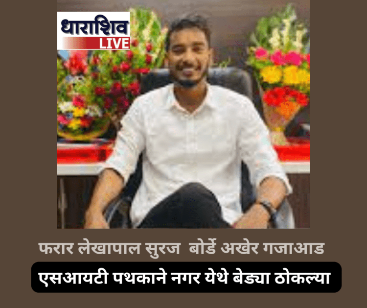 फरार लेखापाल सुरज बोर्डे अखेर गजाआड