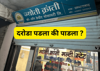 धाराशिवची ज्योती क्रांती क्रेडिट सोसायटी : दरोडा पडला की पाडला ?
