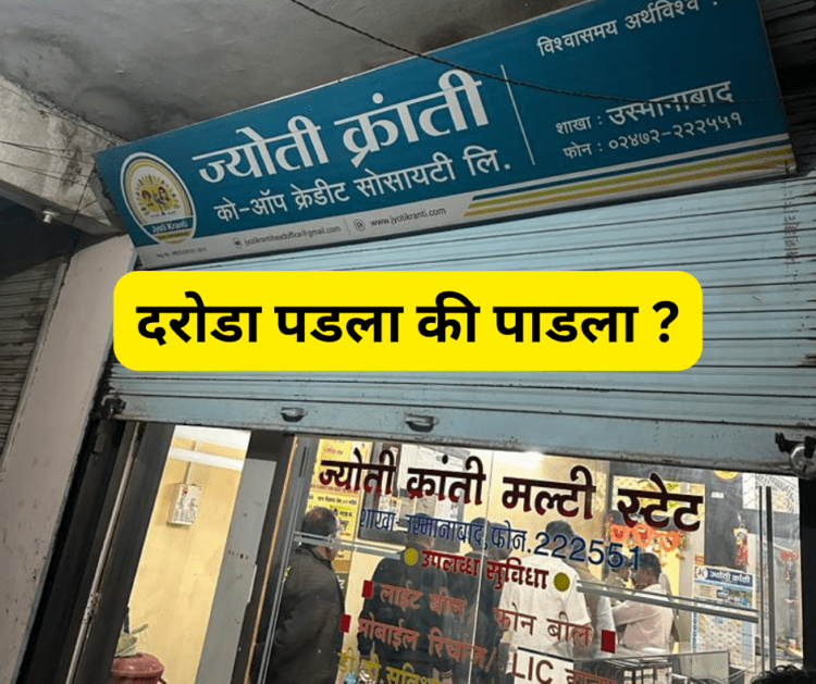 धाराशिवची ज्योती क्रांती क्रेडिट सोसायटी : दरोडा पडला की पाडला ?