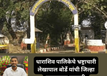 धाराशिव पालिकेचे भ्रष्ट्राचारी लेखापाल बोर्डे यांची जिल्हा कारागृहात रवानगी