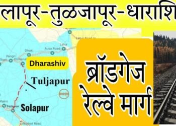 धाराशिव-तुळजापूर-सोलापूर रेल्वे मार्गासाठी अंतरिम बजेट मध्ये २२५ कोटींची तरतूद