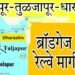 धाराशिव-तुळजापूर-सोलापूर रेल्वे मार्गासाठी अंतरिम बजेट मध्ये २२५ कोटींची तरतूद