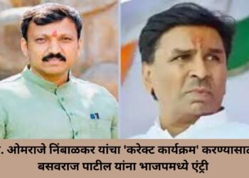 खा. ओमराजे निंबाळकर यांचा ‘करेक्ट कार्यक्रम’ करण्यासाठी बसवराज पाटील यांना भाजपमध्ये एंट्री
