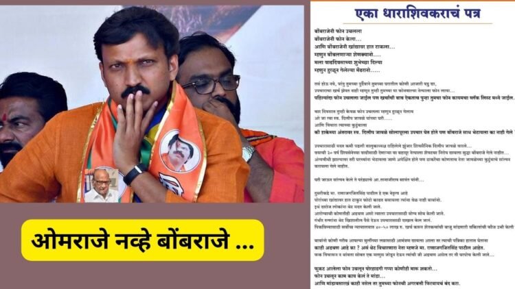 ओमराजे नव्हे बोंबराजे …