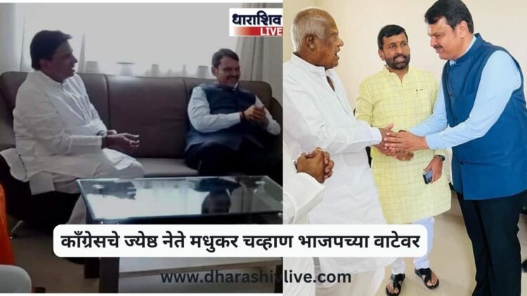 काँग्रेसचे ज्येष्ठ नेते मधुकर चव्हाण भाजपच्या वाटेवर