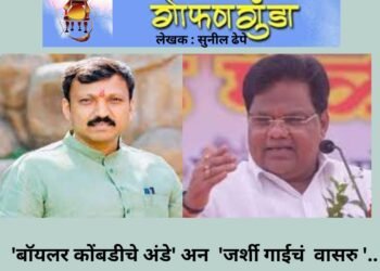 ‘बॉयलर कोंबडीचे अंडे’ अन ‘जर्शी गाईचं वासरु ‘…