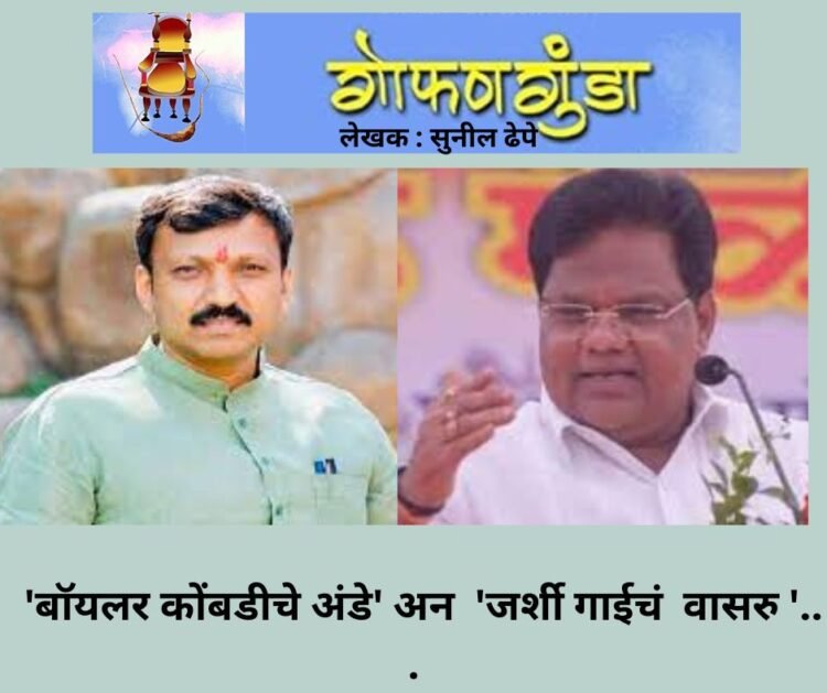 ‘बॉयलर कोंबडीचे अंडे’ अन ‘जर्शी गाईचं वासरु ‘…