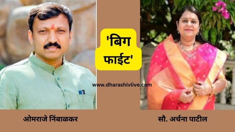 धाराशिवमध्ये दीर आणि भावजयमध्ये ‘बिग फाईट’