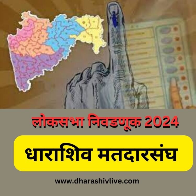 धाराशिव मतदारसंघात 19 लक्ष 92 हजार मतदार बजावणार मतदानाचा हक्क