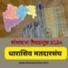 धाराशिव मतदारसंघात 19 लक्ष 92 हजार मतदार बजावणार मतदानाचा हक्क