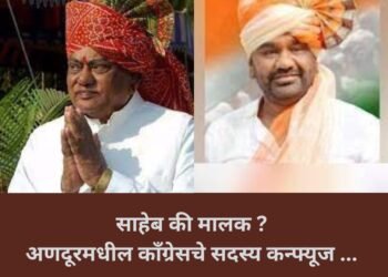 साहेब की मालक ? अणदूरमधील काँग्रेसचे सदस्य कन्फ्यूज …