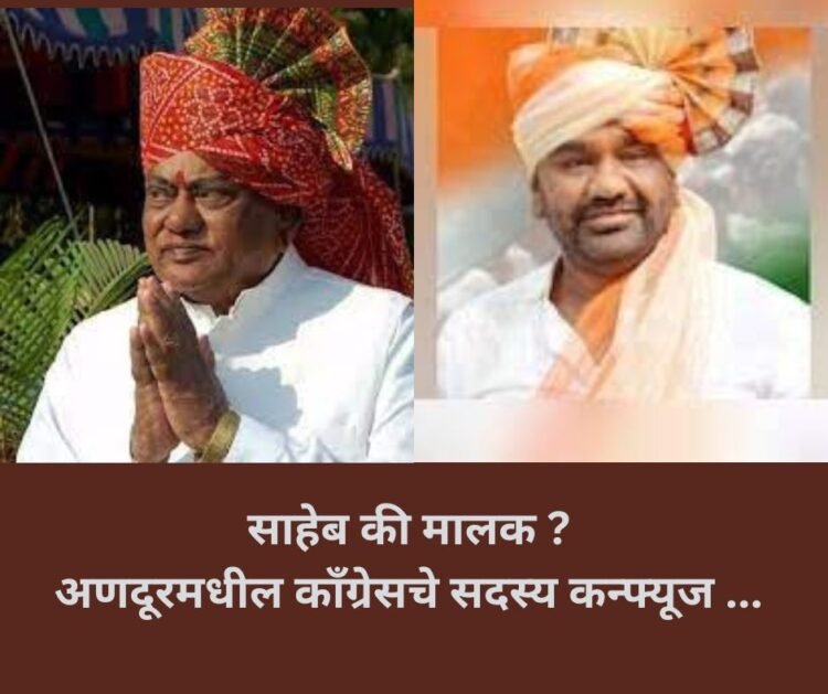 साहेब की मालक ? अणदूरमधील काँग्रेसचे सदस्य कन्फ्यूज …