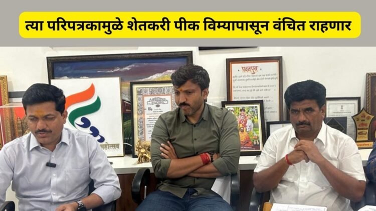 त्या परिपत्रकामुळे शेतकरी पीक विम्यापासून वंचित राहणार