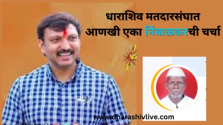 धाराशिव मतदारसंघात आणखी एका निंबाळकरची चर्चा