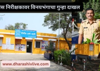 धाराशिव : सहाय्यक पोलीस निरीक्षकावर विनयभंगाचा गुन्हा दाखल