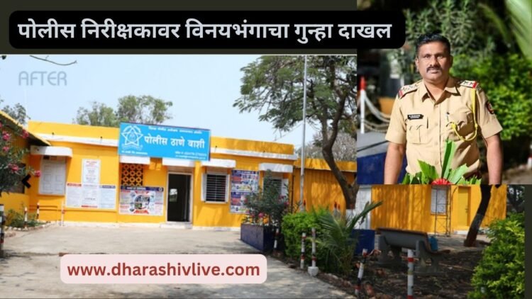 धाराशिव : सहाय्यक पोलीस निरीक्षकावर विनयभंगाचा गुन्हा दाखल