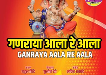 गणेशोत्सवाच्या पावन प्रसंगी ‘गणराया आला रे आला’ हे भक्तीगीत ४K एचडी व्हिडिओ स्वरूपात सादर 