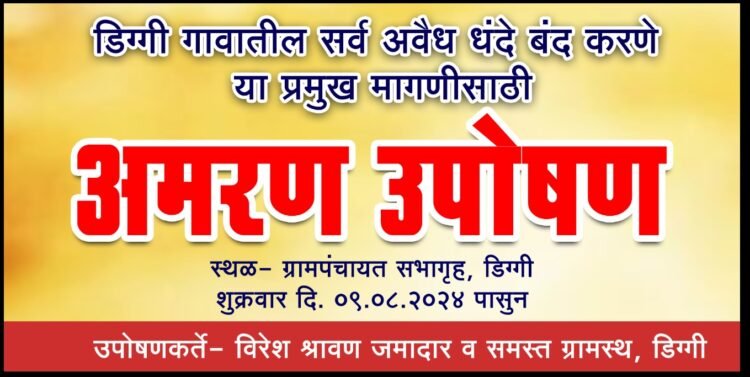 कर्नाटक कनेक्शन : उमरगा तालुक्यातील डिग्गी गाव अवैध धंद्यांच्या गर्तेत