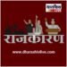धाराशिव विधानसभेची लढाई – शक्तीप्रदर्शन की विकासाची दिशा ?