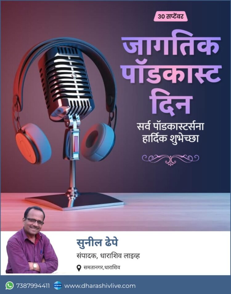 जागतिक पॉडकास्ट दिन: आवाजाच्या विश्वाचा उत्सव