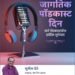 जागतिक पॉडकास्ट दिन: आवाजाच्या विश्वाचा उत्सव