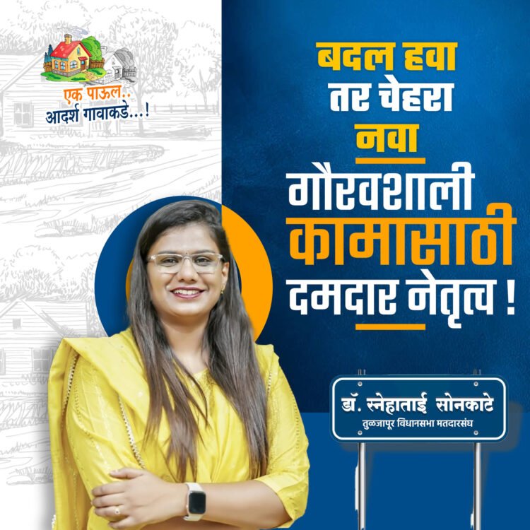 तुळजापूरमध्ये भाजपच्या राणा जगजितसिंह पाटील यांना डॉ. स्नेहाताई सोनकाटे यांची टक्कर