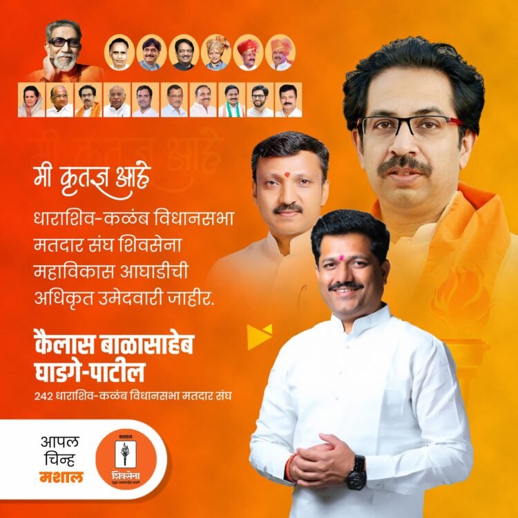 शिवसेनेकडून अधिकृत उमेदवारी जाहीर झाल्यानंतर आ. कैलास पाटील यांनी व्यक्त केल्या भावना …