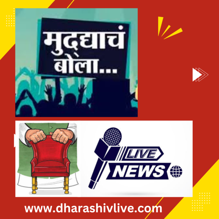 तुळजापूर निवडणुकीच्या रणधुमाळीत राजकीय तिढ्याचा ‘मुद्याचं बोला’ शोमध्ये उलगडा!