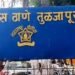 तुळजापूरमध्ये बनावट कागदपत्रांचा वापर करून शासनाची फसवणूक