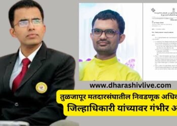 तुळजापूर मतदारसंघातील निवडणूक निर्णय अधिकाऱ्याचा जिल्हाधिकारी यांच्यावर गंभीर आरोप