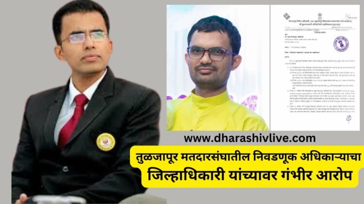 तुळजापूर मतदारसंघातील निवडणूक निर्णय अधिकाऱ्याचा जिल्हाधिकारी यांच्यावर गंभीर आरोप