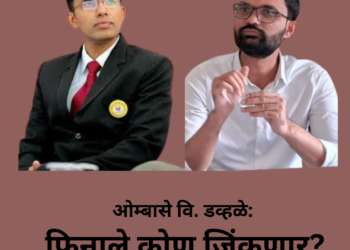 ओम्बासे वि. डव्हळे: फिनाले कोण जिंकणार?