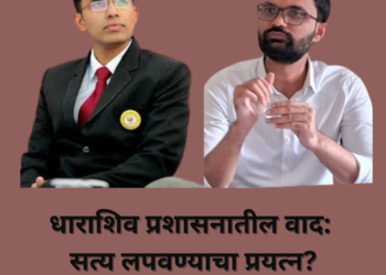 धाराशिव प्रशासनातील वाद: सत्य लपवण्याचा प्रयत्न?