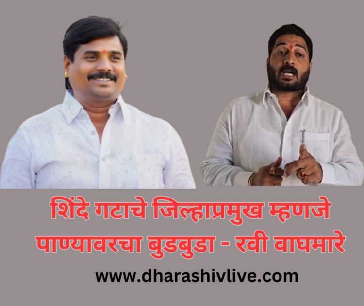 शिंदे गटाचे जिल्हाप्रमुख म्हणजे पाण्यावरचा बुडबुडा – रवी वाघमारे