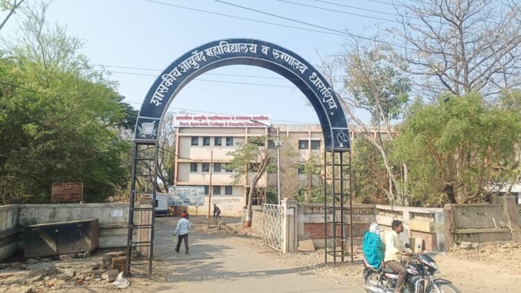 धाराशिव : गंगासागरे ‘डीन’ की विनाशकारक? – आयुर्वेदिक महाविद्यालयाची दयनीय अवस्था