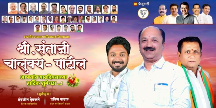 भाजप जिल्हाध्यक्ष संताजी चालुक्य यांचा आज वाढदिवस