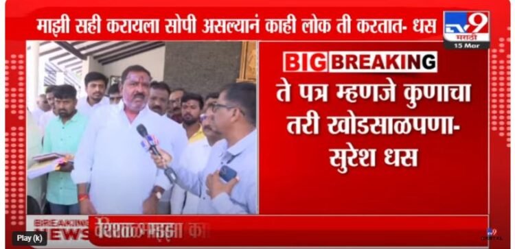 ते पत्र माझे नाही आणि सहीही माझी नाही. कुणीतरी खोडसाळपणा केला – आ. सुरेश धस