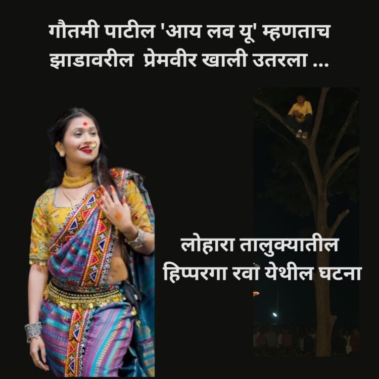 गौतमी पाटील ‘आय लव यू’ म्हणताच झाडावरील  प्रेमवीर खाली उतरला …