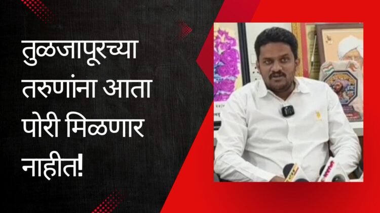 तुळजापूर ड्रग्ज तस्करी प्रकरण : तुळजापूरच्या तरुणांना आता पोरी मिळणार नाहीत!