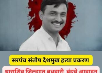 धाराशिव जिल्ह्यात आज  बंदचे आवाहन