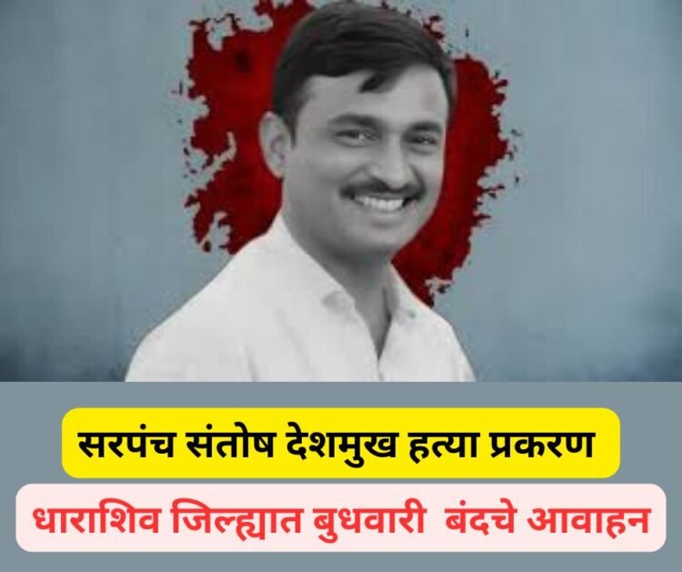 धाराशिव जिल्ह्यात आज  बंदचे आवाहन