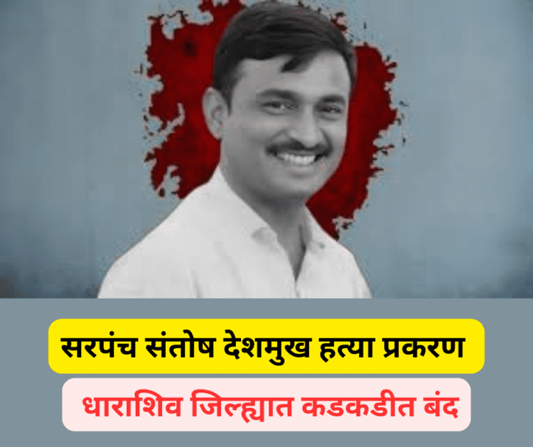 सरपंच संतोष देशमुख यांच्या निर्घृण हत्येच्या निषेधार्थ धाराशिव जिल्ह्यात कडकडीत बंद