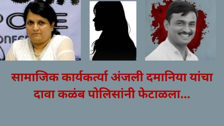 कळंब हादरलं! गूढ मृत्यू, दमानियांचा दावा आणि पोलिसांचा तपास… नक्की काय शिजतंय?
