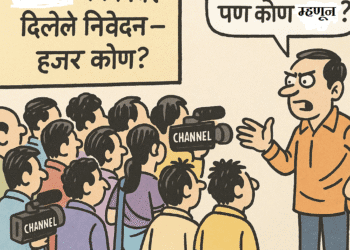 डोक्यांची गर्दी, पत्रकारितेचा गोंधळ!